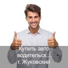 Легальные документы в г. Жуковский (Купить авто водительские права в Жуковском — Анонимно и надежно) - инструктор Алексей 10