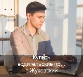 Оформление документы в г. Жуковский (Купить водительские права без экзаменов в Жуковском) - инструктор Максим 24