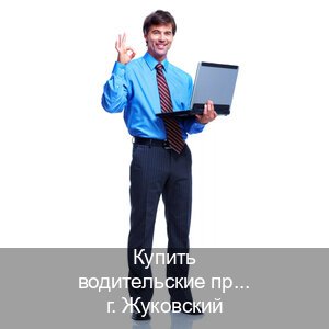 Получить удостоверение в г. Жуковский (Купить водительские права категории D в Жуковском — Конфиденциально и надежно) - инструктор Владимир 73