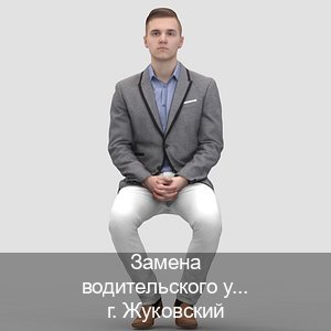 Оформление удостоверение в г. Жуковский (Замена водительского удостоверения купить в Жуковском — Жителям всех регионов) - инструктор Александр 67