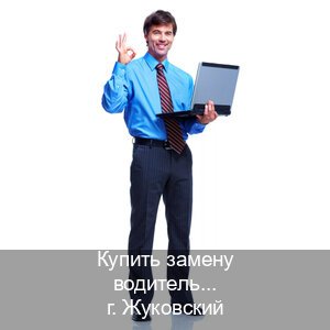 Оформление документы в г. Жуковский (Купить замену водительского удостоверения в Жуковском — Конфиденциально и безопасно) - инструктор Сергей 85