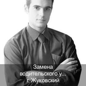 Легальные удостоверение в г. Жуковский (Замена водительского удостоверения купить в Жуковском — Жителям всех регионов) - инструктор Иван 84