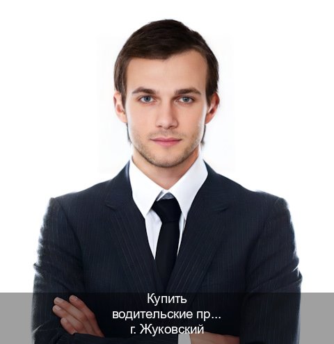 Помощь с ВУ в г. Жуковский (Купить водительские права категории C в Жуковском — Конфиденциально и надежно) - инструктор Дмитрий 27