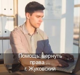 Легальные корочки в г. Жуковский (Помощь: вернуть права лишили водительского что делать в Жуковском — Жителям всех регионов) - инструктор Иван 68