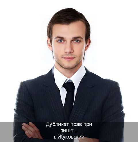 Получить корочки в г. Жуковский (Дубликат прав при лишении купить в Жуковском — Официально через ГИБДД) - инструктор Максим 62
