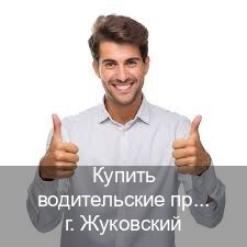 Получить документы в г. Жуковский (Купить водительские права на трактор в Жуковском — Содействие при лишении) - инструктор Владимир 79