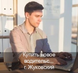 Легальные документы в г. Жуковский (Купить новое водительское удостоверение в Жуковском — Официальная справка) - инструктор Дмитрий 39