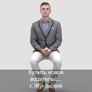 Помощь с удостоверение в г. Жуковский (Купить новое водительское удостоверение в Жуковском — Официальная справка) - инструктор Иван 17